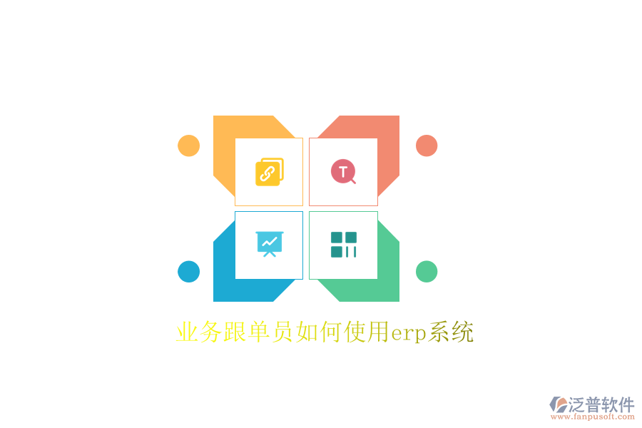  業(yè)務跟單員如何使用erp系統(tǒng)