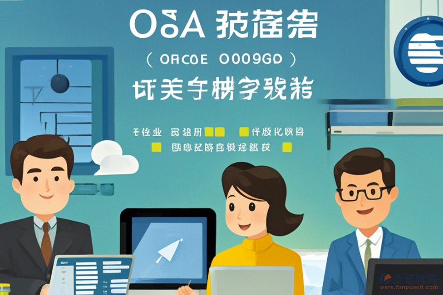 小企業(yè)為何選擇OA辦公軟件及如何實(shí)施升級(jí)？