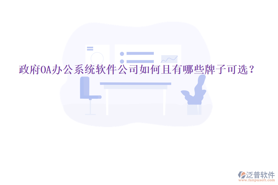  政府<a href=http://m.newsbd7.com/oa/ target=_blank class=infotextkey>OA辦公系統(tǒng)</a>軟件公司如何且有哪些牌子可選？