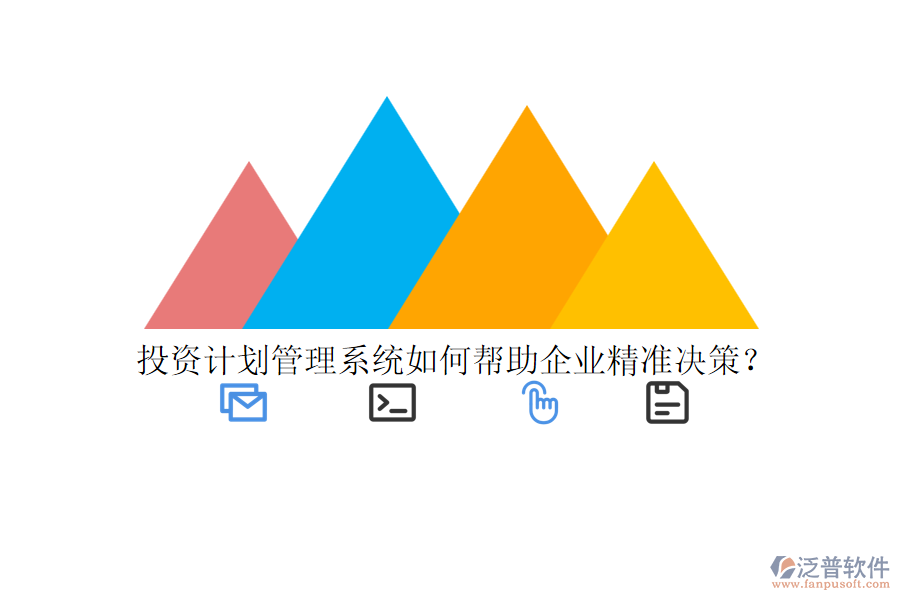 投資計(jì)劃管理系統(tǒng)如何幫助企業(yè)精準(zhǔn)決策？