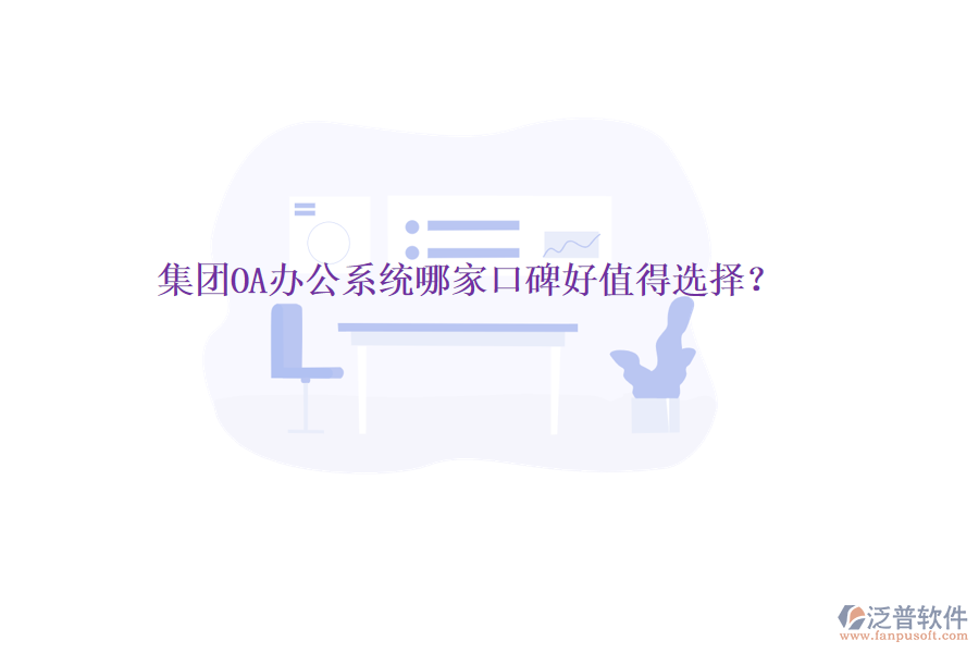  集團(tuán)OA辦公系統(tǒng)哪家口碑好值得選擇？