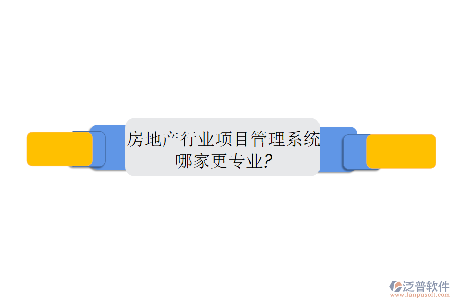 房地產(chǎn)行業(yè)項(xiàng)目管理系統(tǒng)哪家更專(zhuān)業(yè)?