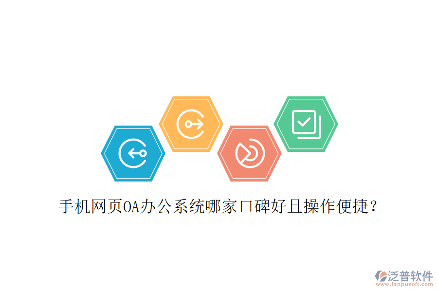  手機網(wǎng)頁OA辦公系統(tǒng)哪家口碑好且操作便捷？