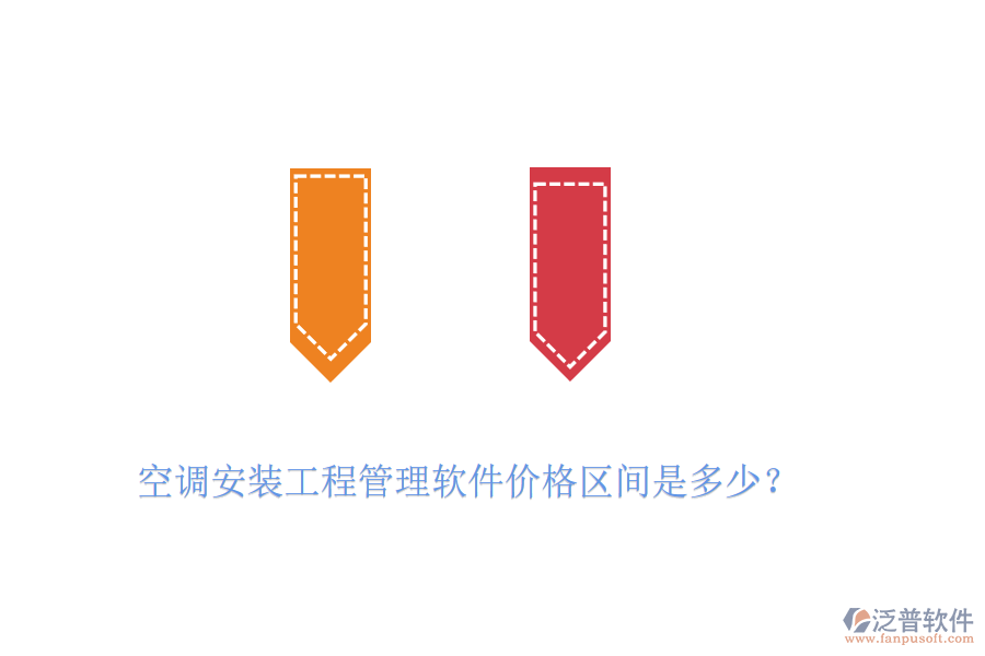 空調(diào)安裝工程管理軟件價(jià)格區(qū)間是多少？
