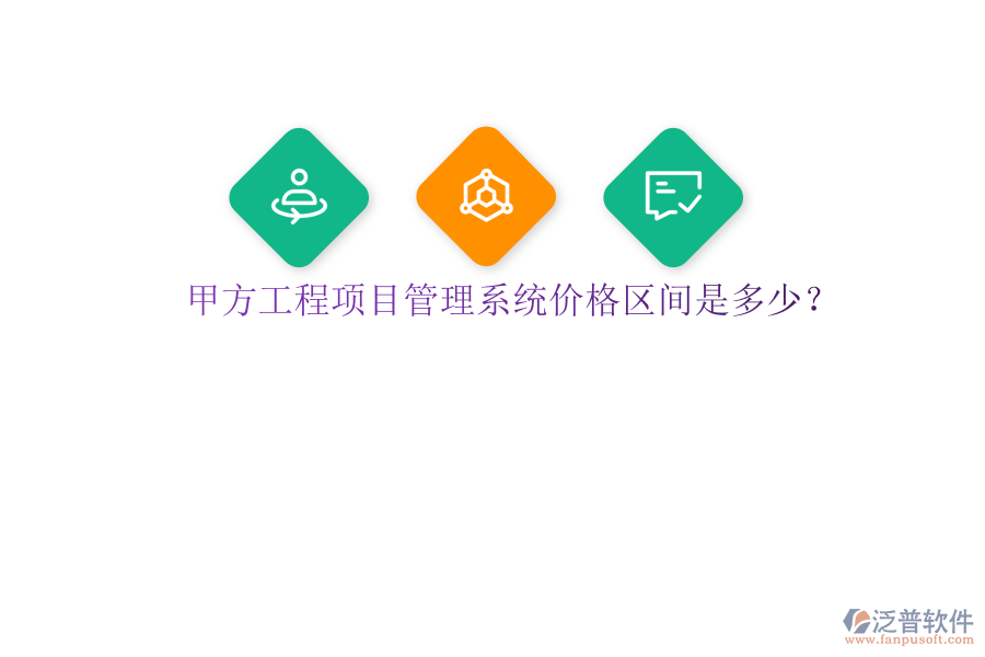 甲方<a href=http://m.newsbd7.com/xm/ target=_blank class=infotextkey>工程項目管理</a>系統(tǒng)價格區(qū)間是多少?