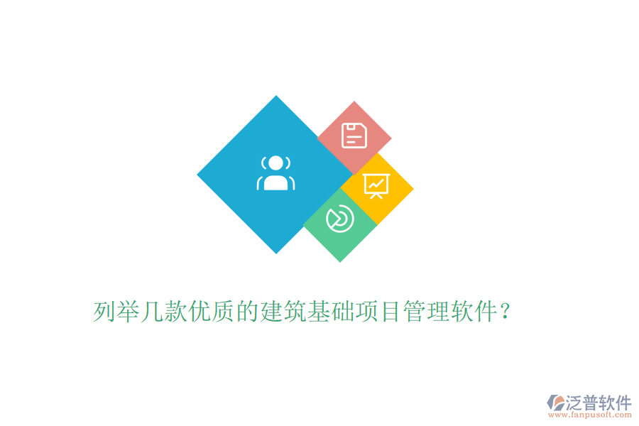 列舉幾款優(yōu)質(zhì)的建筑基礎項目管理軟件？