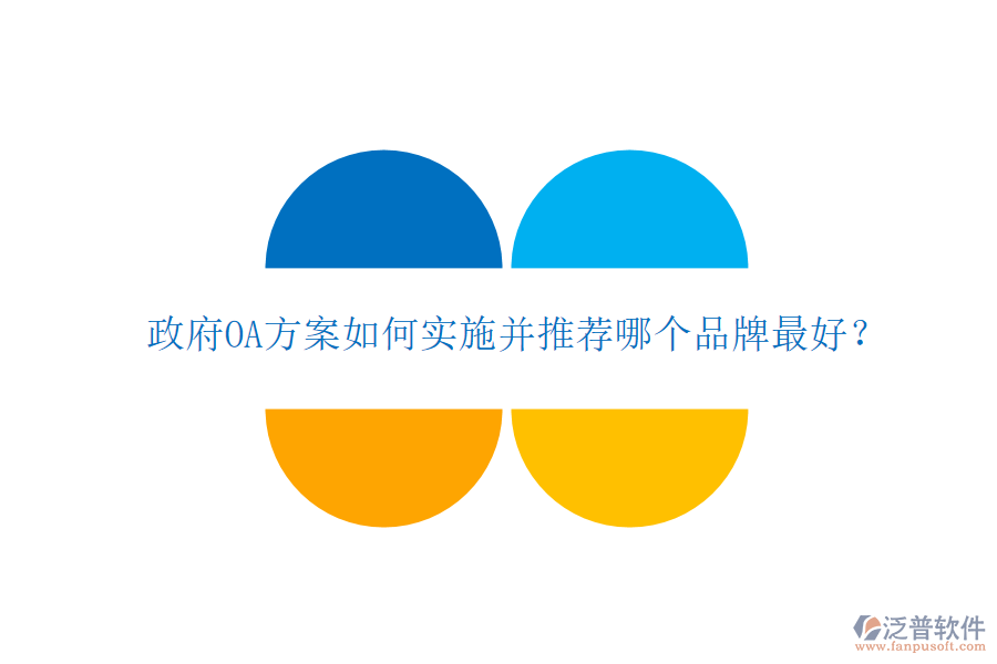  政府OA方案如何實施并推薦哪個品牌最好？