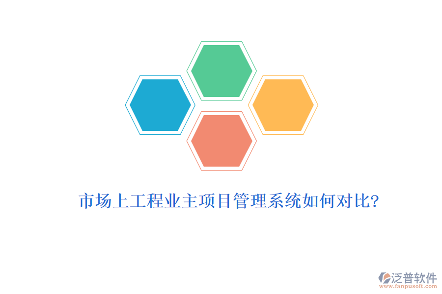 市場上工程業(yè)主項(xiàng)目管理系統(tǒng)如何對比?