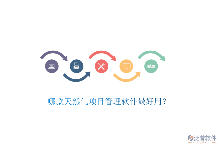 哪款天然氣項目管理軟件最好用？