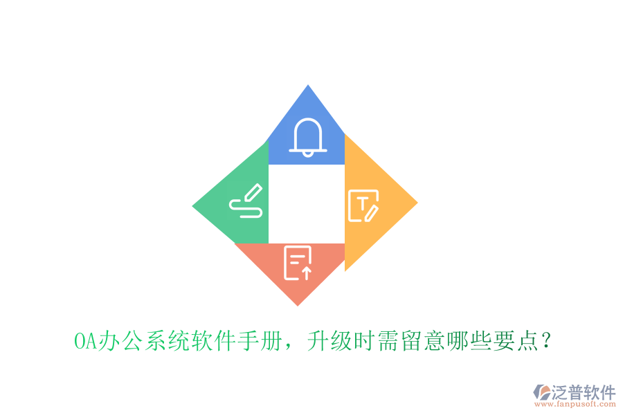  OA辦公系統(tǒng)軟件手冊，升級時(shí)需留意哪些要點(diǎn)？