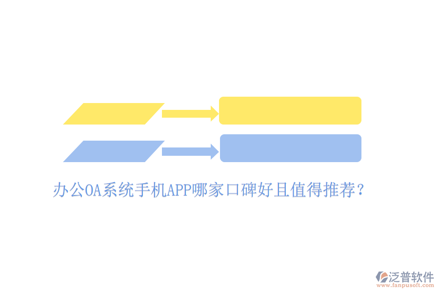  辦公OA系統(tǒng)手機APP哪家口碑好且值得推薦？