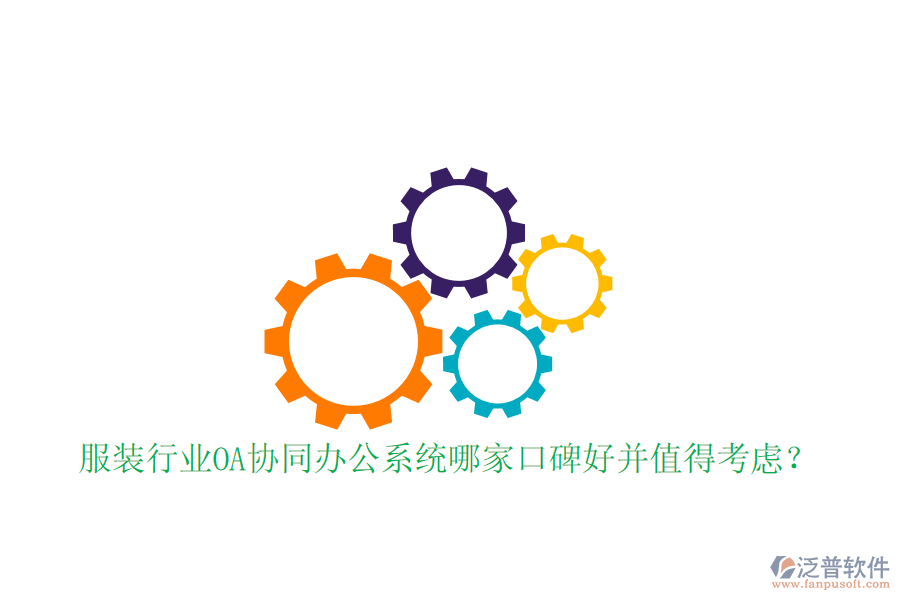  服裝行業(yè)OA協(xié)同辦公系統(tǒng)哪家口碑好并值得考慮？