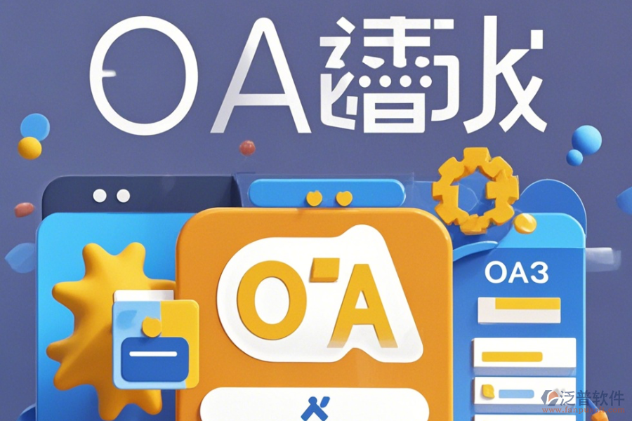 市場(chǎng)部OA系統(tǒng)操作方法加安裝教程分享？