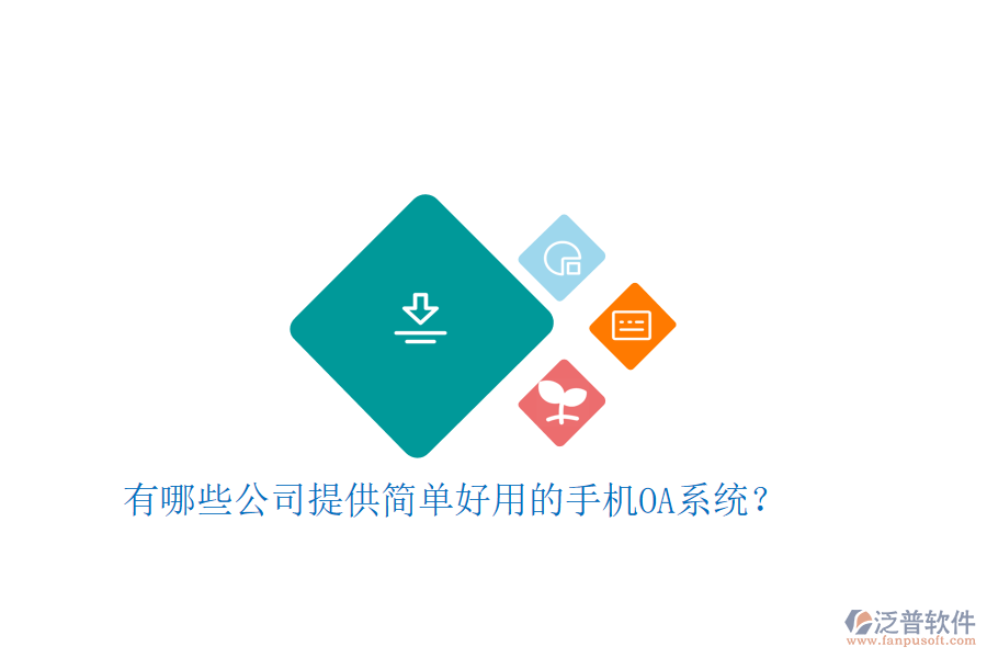 有哪些公司提供簡單好用的手機OA系統(tǒng)?