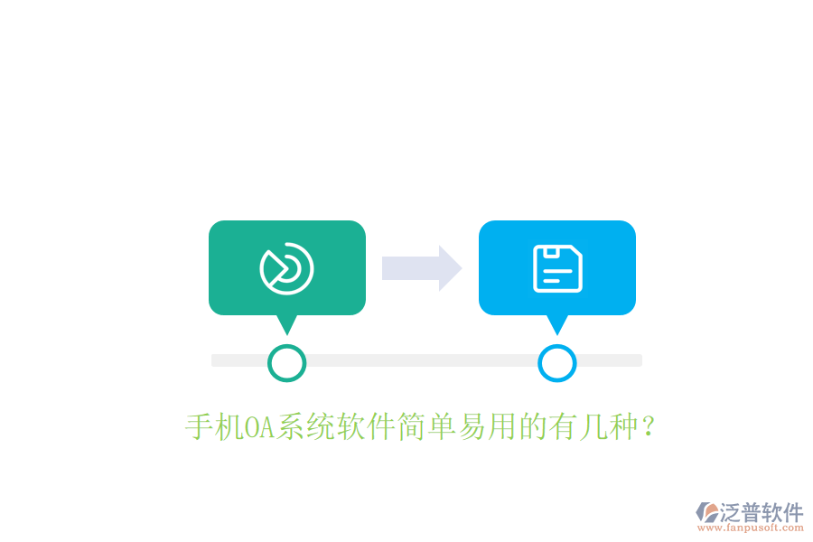  手機(jī)OA系統(tǒng)軟件簡(jiǎn)單易用的有幾種？