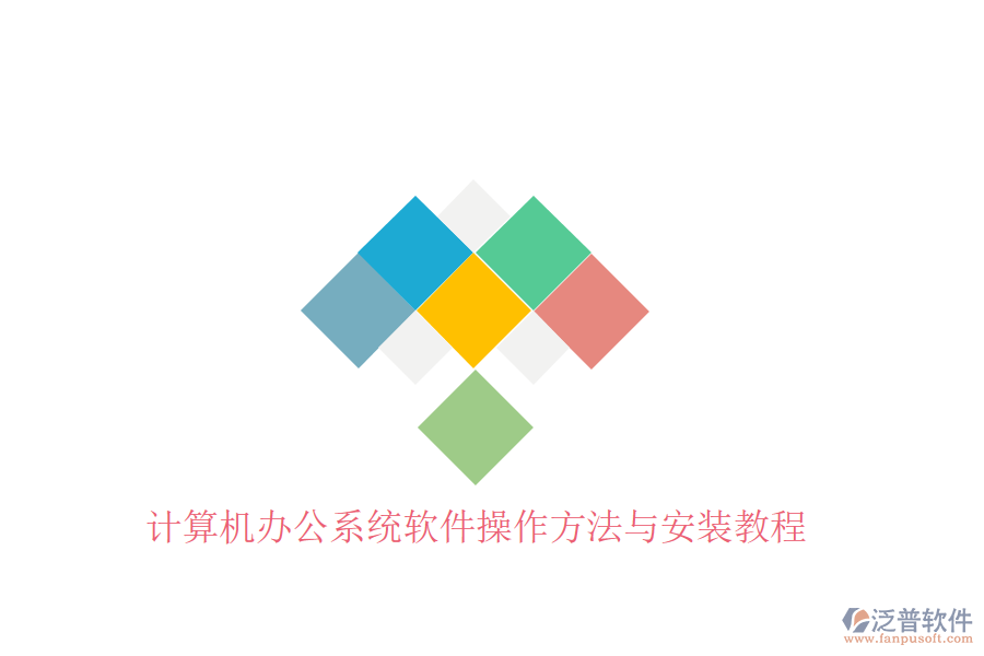 計算機辦公系統(tǒng)軟件操作方法與安裝教程