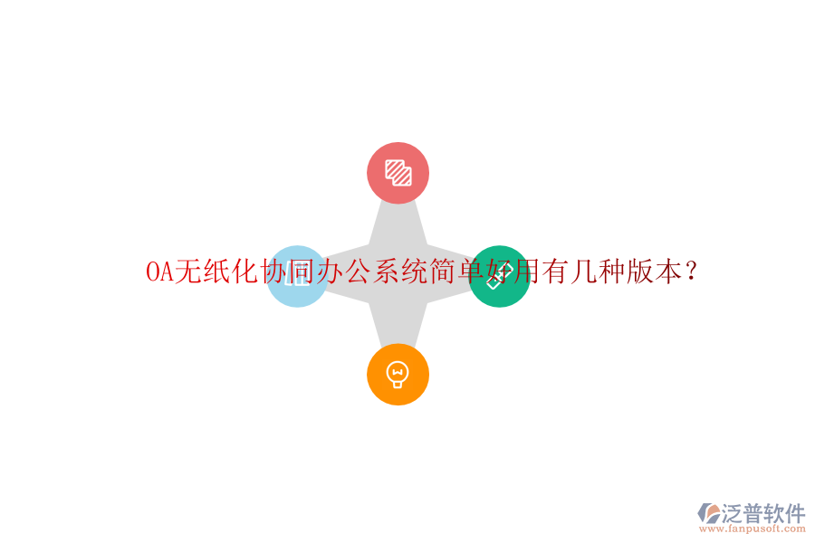  OA無紙化協(xié)同辦公系統(tǒng)簡單好用有幾種版本？