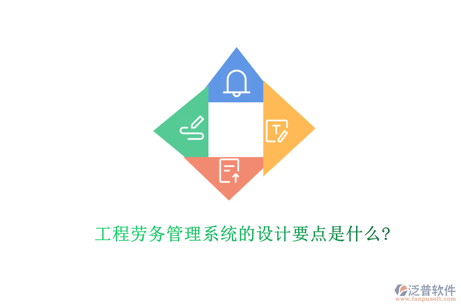 工程勞務(wù)管理系統(tǒng)的設(shè)計要點是什么?
