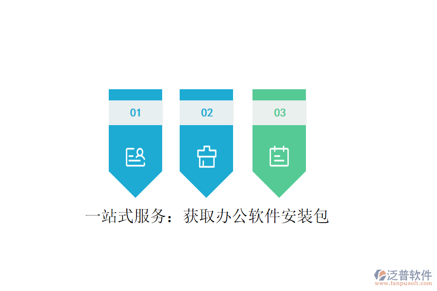  一站式服務(wù)：獲取辦公軟件安裝包