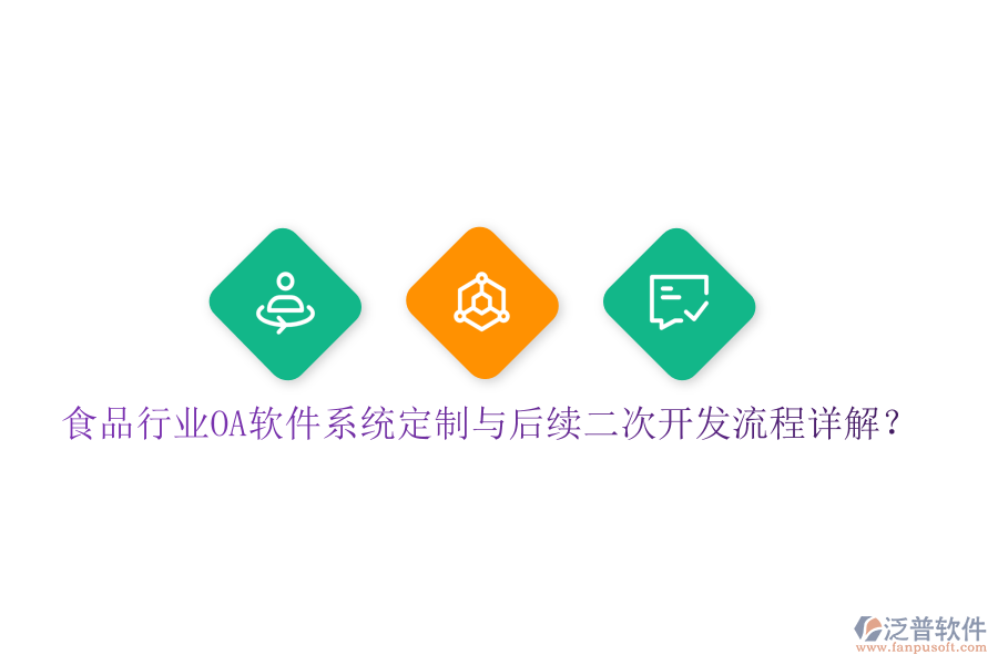  食品行業(yè)OA軟件系統(tǒng)定制與后續(xù)二次開發(fā)流程詳解？