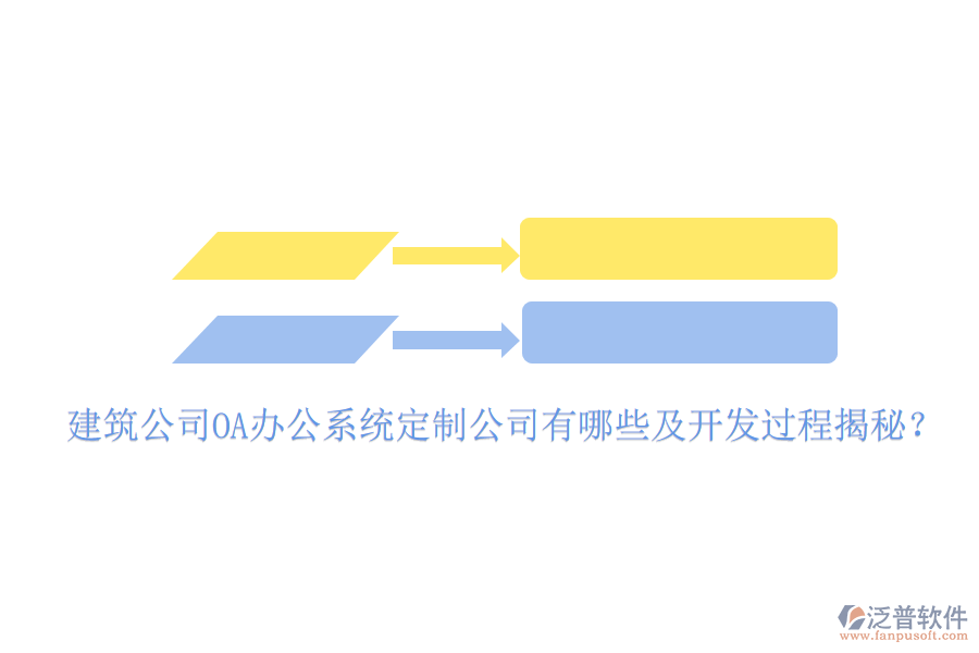  建筑公司OA辦公系統(tǒng)定制公司有哪些及開發(fā)過程揭秘？