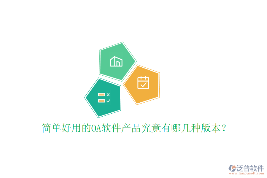  簡單好用的OA軟件產(chǎn)品究竟有哪幾種版本？