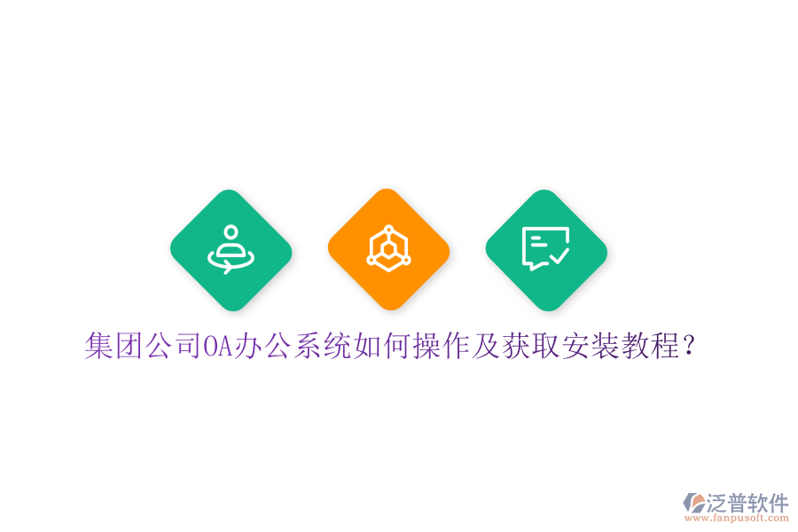  集團公司OA辦公系統(tǒng)如何操作及獲取安裝教程？