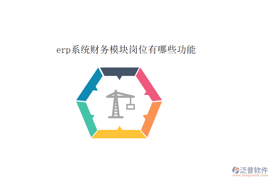 erp系統(tǒng)財務(wù)模塊崗位有哪些功能