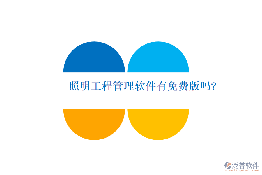 照明工程管理軟件有免費(fèi)版嗎?