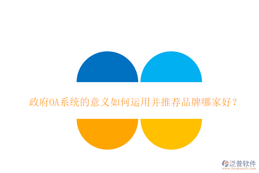  政府OA系統(tǒng)的意義如何運(yùn)用并推薦品牌哪家好？