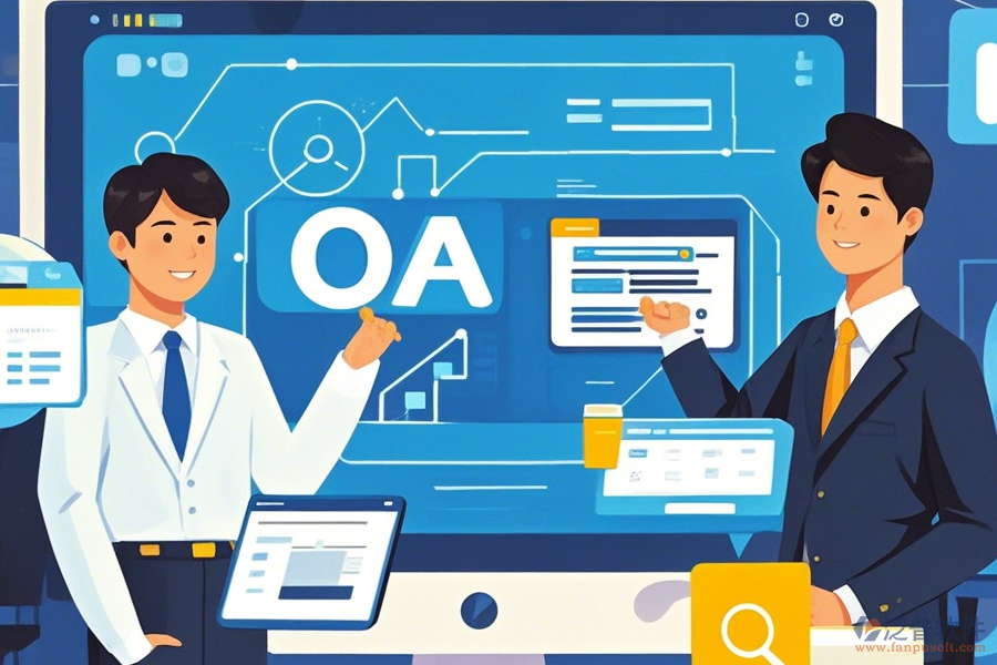 公司為何采用事業(yè)單位OA辦公系統(tǒng)并如何實(shí)現(xiàn)升級？