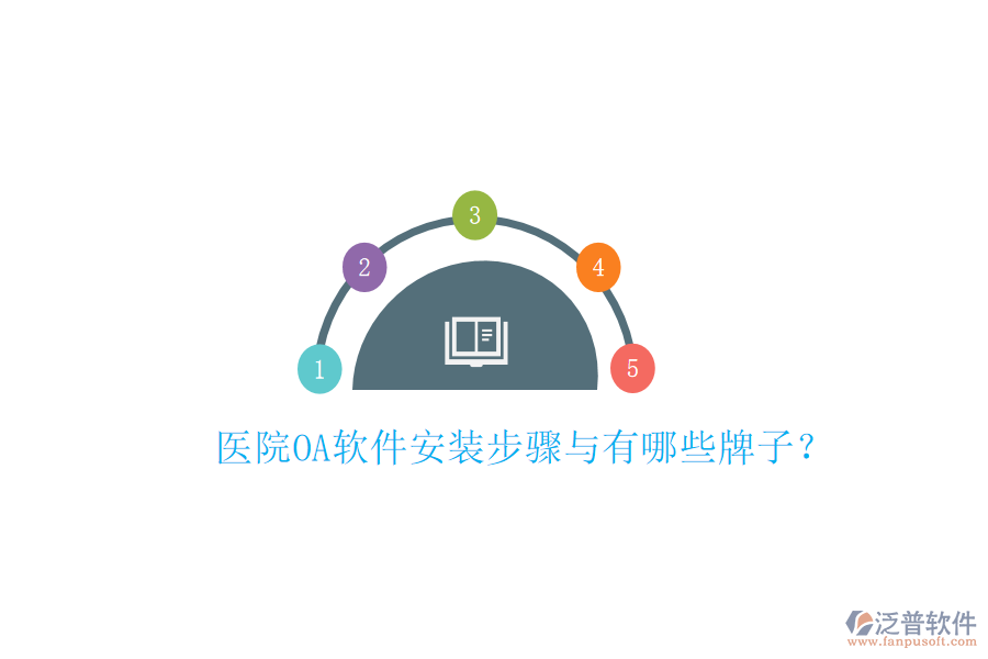  醫(yī)院OA軟件安裝步驟與有哪些牌子？