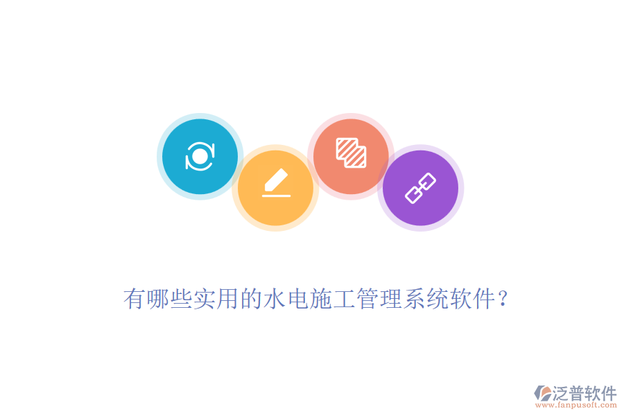 有哪些實(shí)用的水電施工管理系統(tǒng)軟件？
