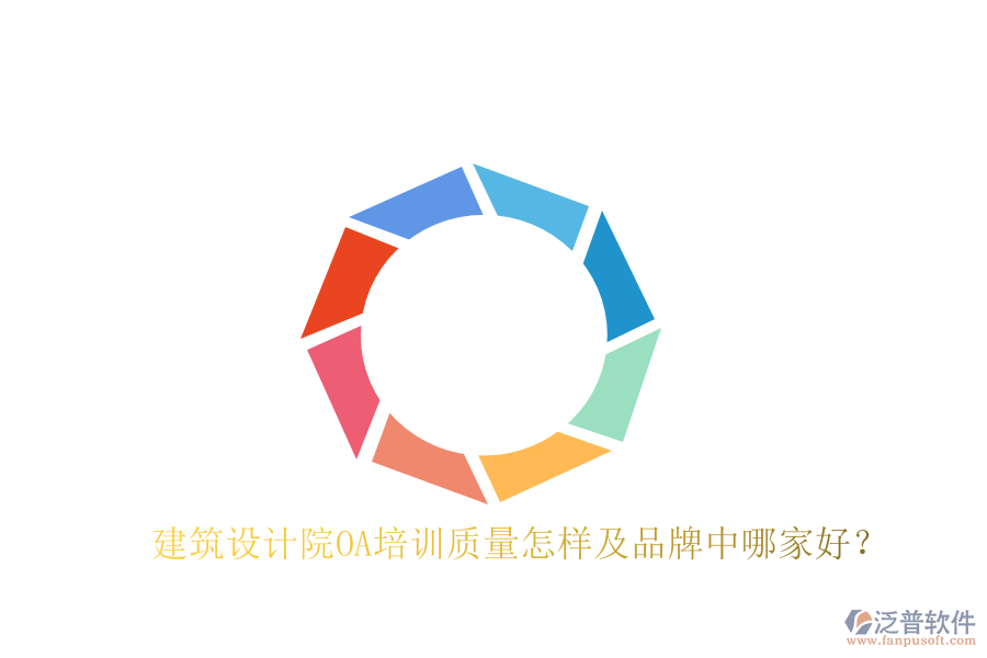  建筑設(shè)計院OA培訓質(zhì)量怎樣及品牌中哪家好？