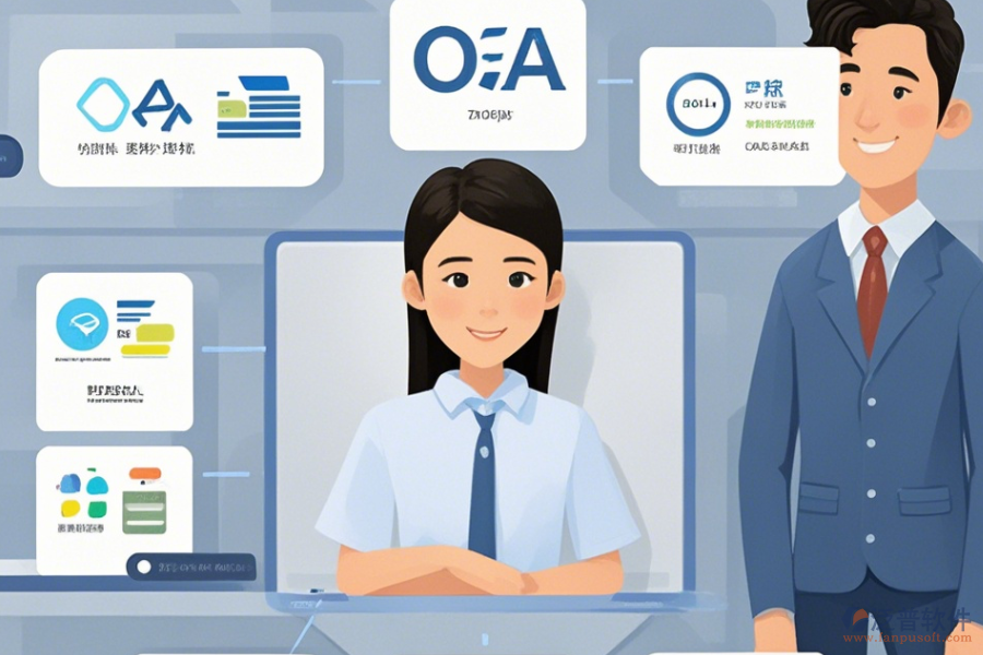 企業(yè)管理OA辦公系統(tǒng)簡化版有幾種模式？