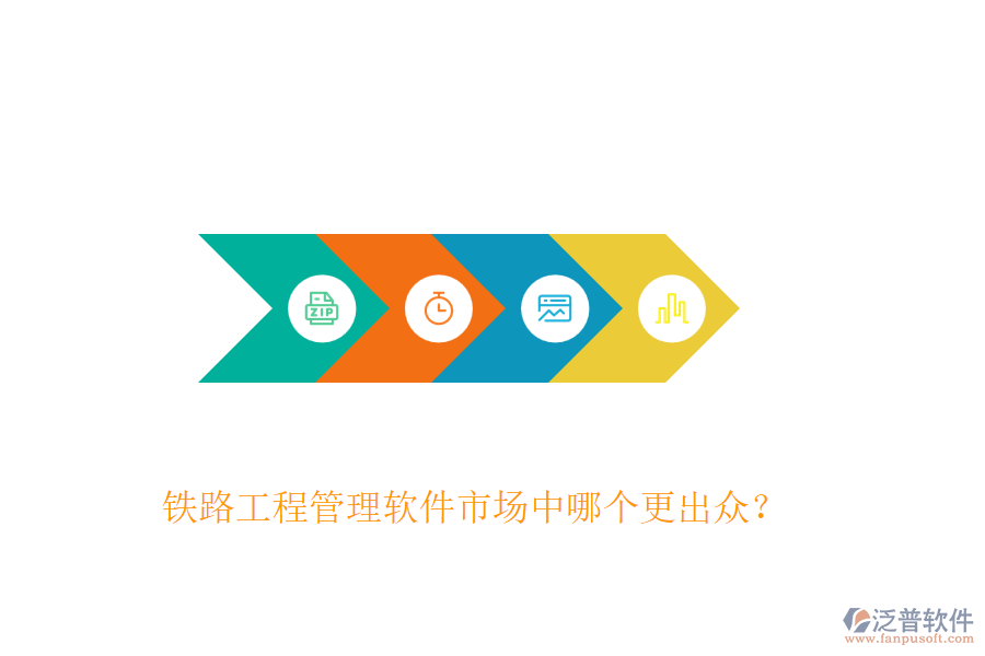 鐵路工程管理軟件市場中哪個更出眾？