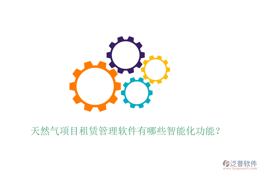 天然氣項(xiàng)目租賃管理軟件有哪些智能化功能？