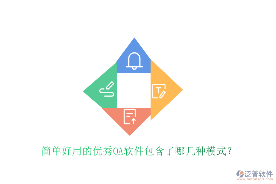  簡(jiǎn)單好用的優(yōu)秀OA軟件包含了哪幾種模式？