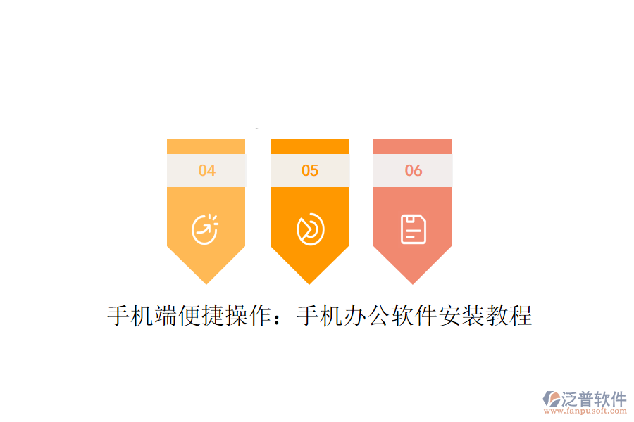  手機(jī)端便捷操作：手機(jī)辦公軟件安裝教程