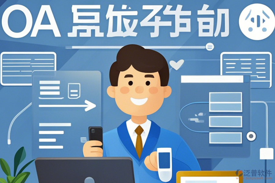 如何掌握OA系統(tǒng)財務(wù)常用操作及獲取安裝教程