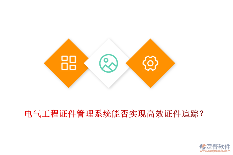 電氣工程證件管理系統(tǒng)能否實現(xiàn)高效證件追蹤？
