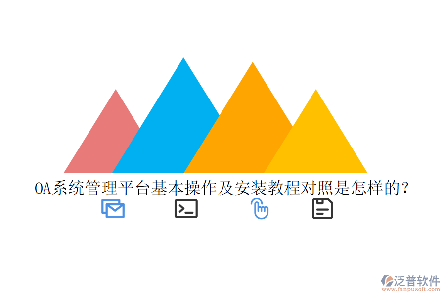  OA系統(tǒng)管理平臺(tái)基本操作及安裝教程對(duì)照是怎樣的？