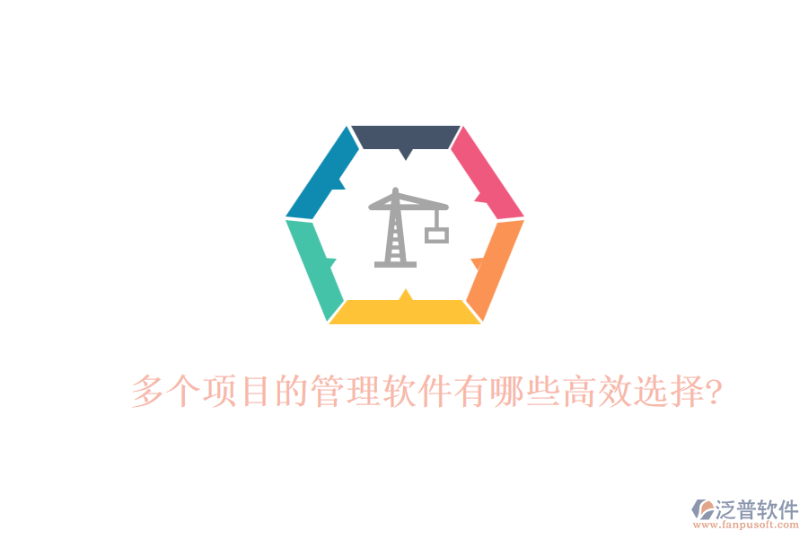 多個項目的管理軟件有哪些高效選擇?