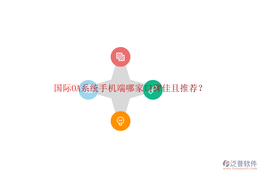  國際OA系統(tǒng)手機(jī)端哪家口碑佳且推薦？
