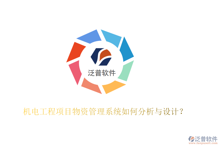 機(jī)電工程項(xiàng)目物資管理系統(tǒng)如何分析與設(shè)計(jì)？