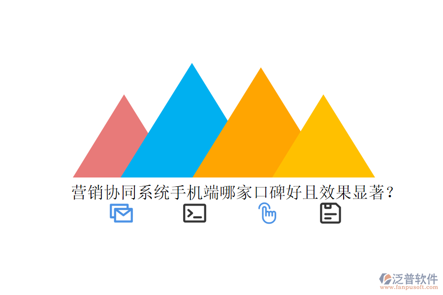  營銷協(xié)同系統(tǒng)手機(jī)端哪家口碑好且效果顯著？