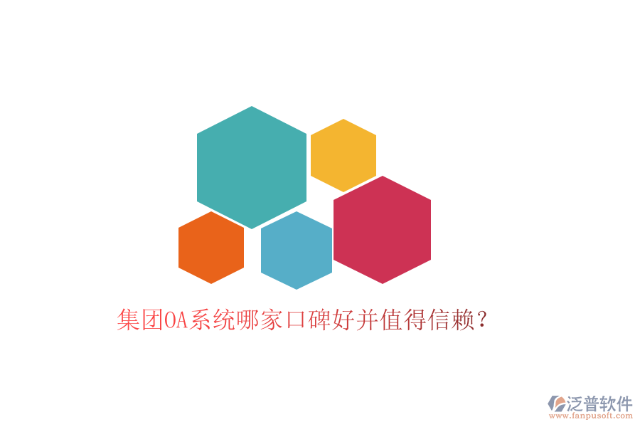  集團(tuán)OA系統(tǒng)哪家口碑好并值得信賴？
