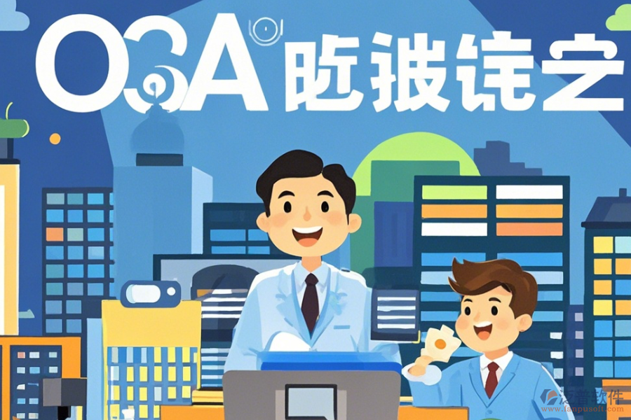 房地產(chǎn)OA管理系統(tǒng)設(shè)置指南與有哪些品牌？