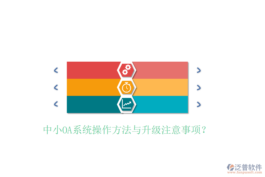 中小OA系統(tǒng)操作方法與升級注意事項(xiàng)？