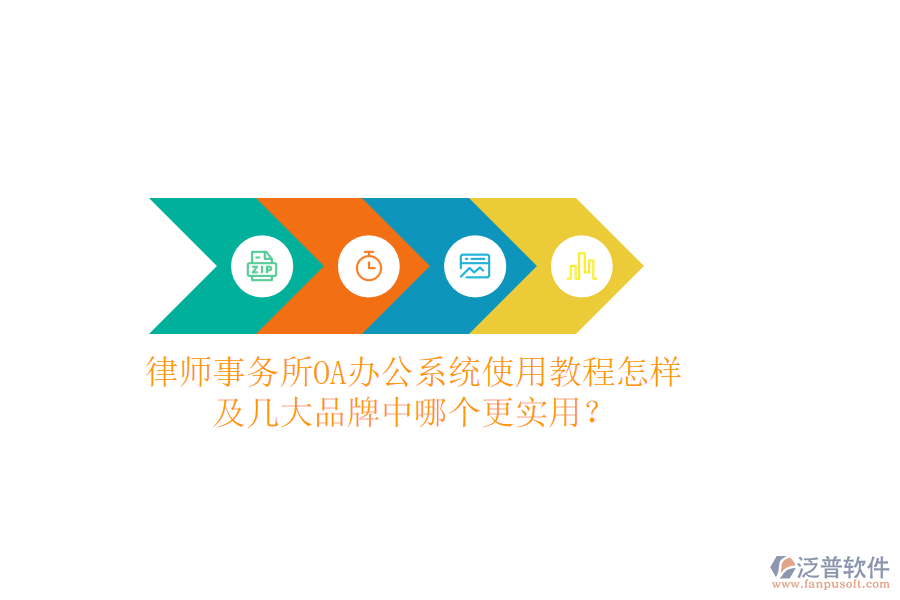  律師事務(wù)所OA辦公系統(tǒng)使用教程怎樣及幾大品牌中哪個(gè)更實(shí)用？